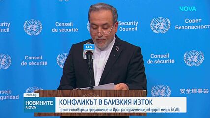 „Уолстрийт Джърнъл“: Тръмп е отхвърлил иранското предложение за мир