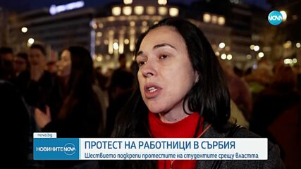 Работници подкрепиха протестиращите сръбски студенти с мащабно шествие в Белград