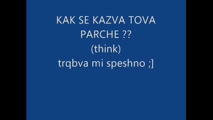 Kak Se Kazva Tova Parche ?