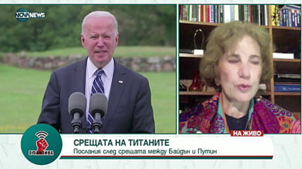 СРЕЩА НА ТИТАНИТЕ: Послания след срещата между Байдън и Путин