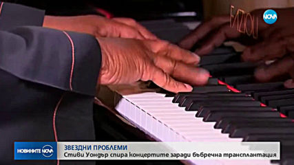 Стиви Уондър временно спира концертите