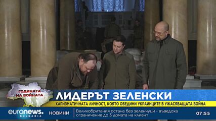 Лидерът Зеленски: Харизматичната личност, която обедини украинците в ужасяващата война