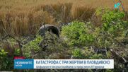 Джип се вряза в дърво и се обърна по таван, има три жертви и тежко ранен