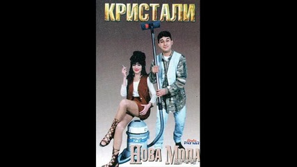 Орк Кристали - Луда любов 1996 