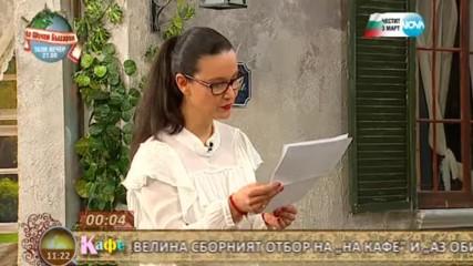Празнична игра с "Аз обичам България" в "На кафе" (03.03.2017)