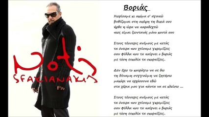 Notis Sfakianakis Vorias 2002