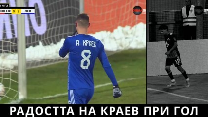 Радостта на Андриан Краев след гол
