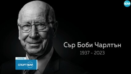 В памет на Сър Боби Чарлтън