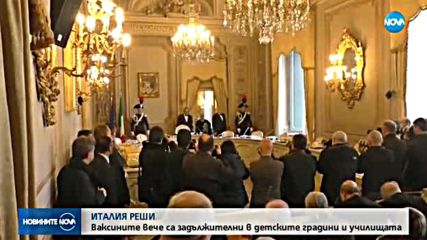 Ваксините станаха задължителни в Италия