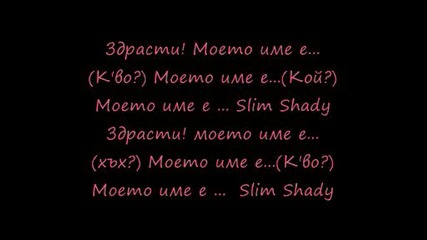 Eminem - My Name Is (bg Превод)