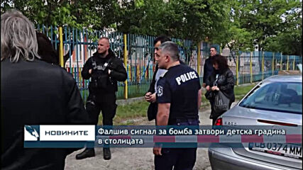 Фалшив сигнал за бомба затвори детска градина в столицата