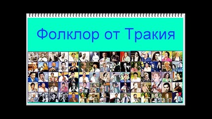 Фолклор от Тракия