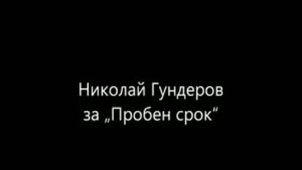 Николай Гундеров за Пробен срок