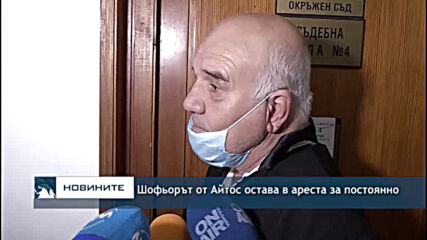 Шофьорът от Айтос остава в ареста за постоянно