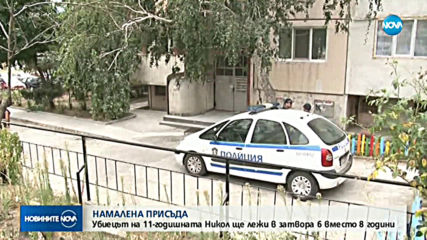 ВКС намали присъдата на убиеца на 11-годишната Никол от Бургас