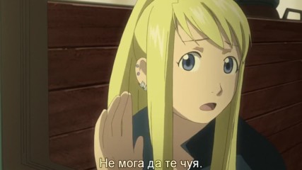 [бг субтитри] Fullmetal Alchemist Brotherhood - 23