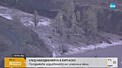 Продължава издирването на изчезналата след наводненията жена