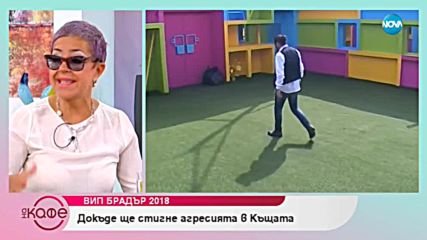 Коментаторите в студиото анализират последните новните от Къщата на „VIP Brother” - „На кафе”