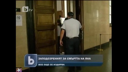 Заподозреният за смъртта на Яна се издирва