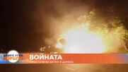 Войната: Ожесточени битки в Донбас