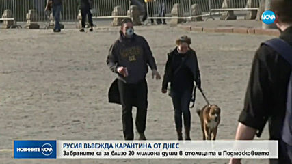 Москва под строга карантина