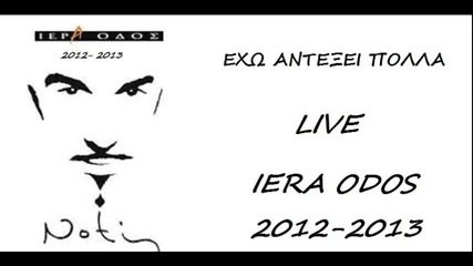 Notis Sfakianakis - Exo Antexei Polla New Song 2012_2013