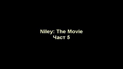Niley: The movie част 5