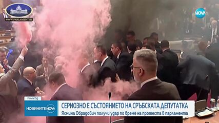 Сериозно остава съсътоянието на сръбската депутатка Ясмина Обрадович