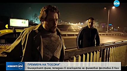 Българският филм „Посоки” тръгва по кината у нас