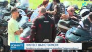 Мотористи излязоха на протест заради скока на цената на застраховката "Гражданска отговорност"