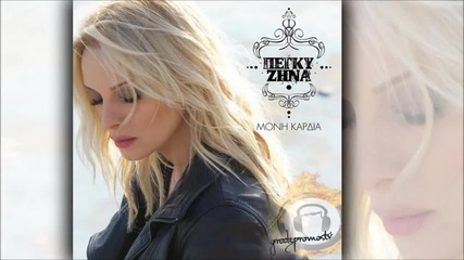Peggy Zina - Moni Kardia ( New Official Single 2014 ) - Самотно Сърце