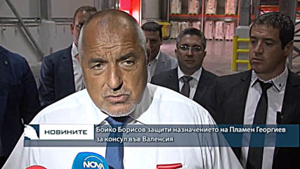 Бойко Борисов защити назначението на Пламен Георгиев за консул във Валенсия