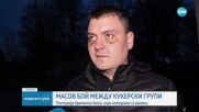 След масов бой между кукерски групи: Пострадаха бременна жена и 16-годишен младеж