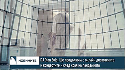 DJ Dian Solo: Ще продължим с онлайн дискотеките и концертите и след края на пандемията