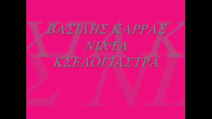 vasilis karras - nixta kselogiastra (greek tsifteteli) 
