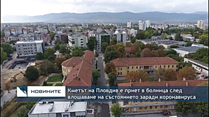 Кметът на Пловдив е приет в болница след влошаване на състоянието заради коронавируса