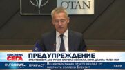 Шефът на НАТО: Няма да има траен мир, ако Русия спечели войната с Украйна