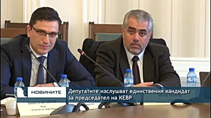 Депутатите изслушват единствения кандидат за председател на КЕВР