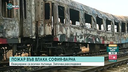 Какви са причините за пожара в пътническия влак София-Варна