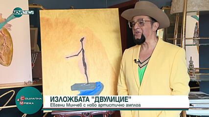 Евгени Минчев с ново артистично амплоа