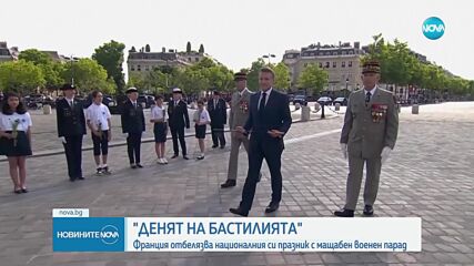 Франция отбеляза националния си празник с мащабен военен парад