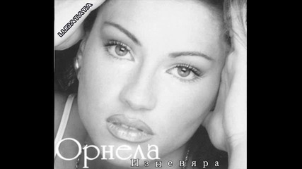 Орнела - Изневяра 