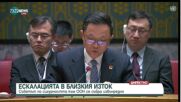 Китай пред Съвета за сигурност ООН: Атаката на Иран е реакция на агресията на Израел, въпросът може