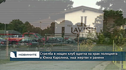 Стрелба в нощен клуб вдигна на крак полицията в Южна Каролина, има жертви и ранени