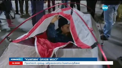 Любители на къмпингите разпънаха палатки на „Орлов мост”