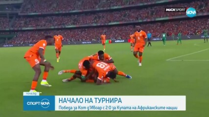 Кот д'Ивоар започна с победа за Купата на Африканските нации