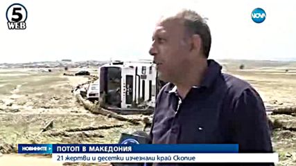21 жертви и десетки изчезнали след потопа в Македония