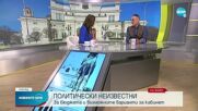 ПОЛИТИЧЕСКИ НЕИЗВЕСТНИ: За бюджета и възможните варианти за кабинет