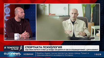 Защо някои спортисти успяват да покажат най-доброто от себе си в решаващия момент, а други блокират?