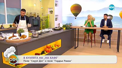 Рецептите днес: „Пиле Снууп Дог" и пиле „Гордън Рамзи" - „На кафе” (05.10.2022)